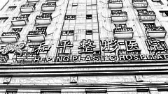 三门峡华美整形医院怎么样？医生团队+整形价格
