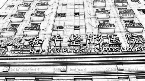 温州和平整形医院怎么样？医生团队+整形价格