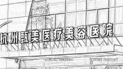 杭州甄美整形医院怎么样？医生团队+整形价格