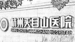 杭州天目山私密整形技术怎么样？靠谱吗？,内部曝光