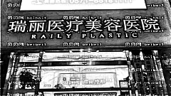 杭州瑞丽医疗美容医院去眼袋怎么样？瑞丽整形美容医院正规吗？附介绍