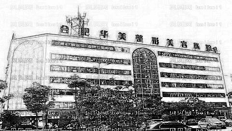 合肥华美去眼袋怎么样?华美整容去眼袋好吗?