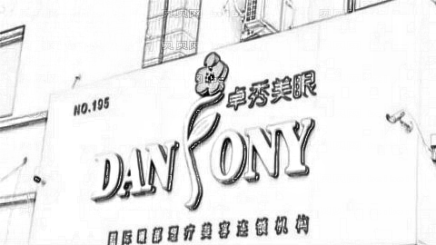 长春卓秀去眼袋怎么样?长春卓秀美眼去眼袋靠谱吗?医院正规!