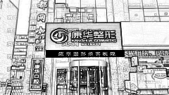 西宁康华美容医院去眼袋怎么样?西宁康华整形医院怎么样?附介绍