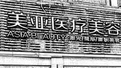美亚去眼袋怎么样?美亚激光外切眼袋介绍,眼袋很干净!