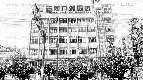 云南九洲私密整形医院怎么样?靠谱吗?