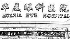 兰州华厦眼科医院怎么样？靠谱吗？,近视手术曝光！