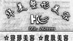 龙岩华美整形医院怎么样？医生团队+整形价格