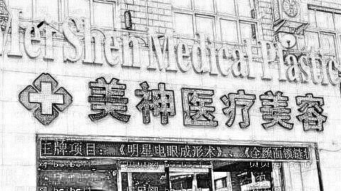 沧州美神去眼袋怎么样?沧州美神去眼袋介绍及