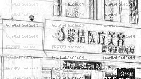 呼和浩特市紫洁去眼袋怎么样?呼和浩特市紫洁去眼袋怎么样?附介绍
