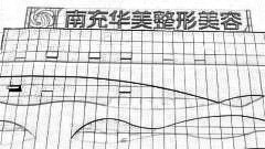 南充华美名媛整形怎么样？医生团队+整形价格