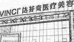 南充达芬奇整形怎么样？医生团队+整形价格