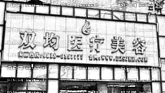 达州双均整形怎么样？医生团队+整形价格