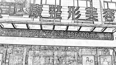 临沂卫康整形医院怎么样?医生团队+整形价格