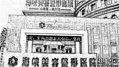 整形医院怎么样？医生团队+整形价格