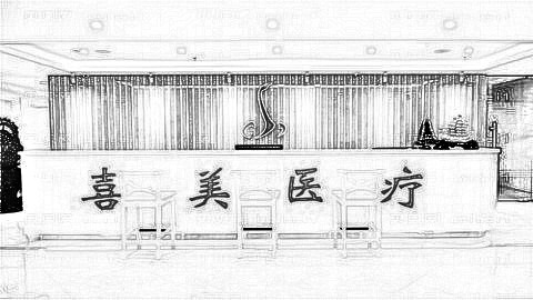 上海喜美整形医院怎么样?医生团队+整形价格