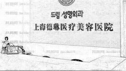 上海德琳整形医院怎么样?医生团队+整形价格