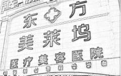 淮北东方美莱坞整形医院怎么样？医生排名