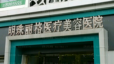 明珠丽格院长做眼部手术怎么样?明珠丽格院长做眼部手术介绍及