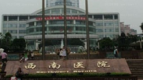 重庆西南医院去眼袋怎么样?西南医院做眼袋手术怎么样?附介绍