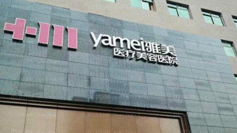雅美做眼部手术怎么样?雅美做眼部手术手术介绍及