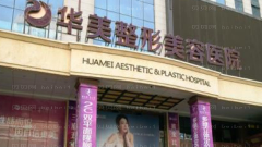 株洲华美医院去眼袋怎么样?株洲华美医院可靠吗?果很不错!