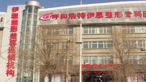 呼和浩特伊思整形医院怎么样？医生排名