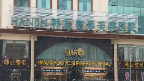 嘉兴韩辰整形医院怎么样?医生团队+整形价格