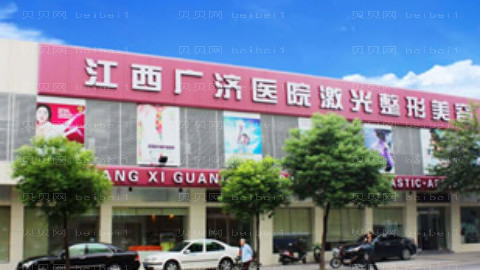 江西广济整形医院怎么样?医生团队+整形价格