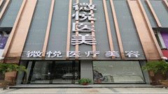 淮北微悦整形医院怎么样？医生团队+整形价格