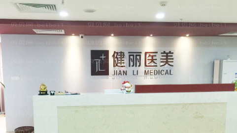 上海健丽整形医院怎么样?医生团队+整形价格