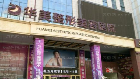 潍坊华美整形医院怎么样?医生团队+整形价格