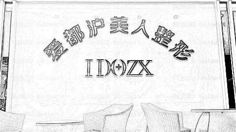 爱都沪美人武侯区做眼部手术怎么样?爱都沪美人武侯区做眼部手术介绍及