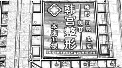 韩宫整形做眼部手术怎么样?韩宫整形做眼部手术介绍及