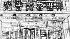 大连光普美容院开眼角怎么样?大连光普美容院开眼角介绍及
