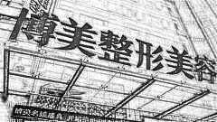 博美医院做眼部手术怎么样?博美医院做眼部手术介绍及