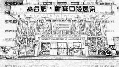 合肥新安口腔医院怎么样?医生介绍名单