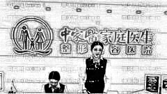 中家医家庭医生整形医院靠谱吗？,内部整形价格一览表！