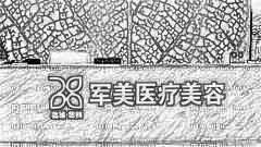 广州军美整形医院口碑？医生介绍名单