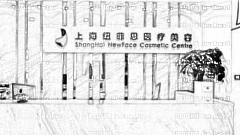 上海纽菲思整形医院怎么样？医生团队+整形价格