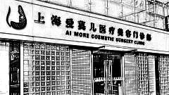 上海爱莫儿整形医院怎么样？医生团队+整形价格