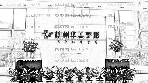 柳州华美做眼部手术怎么样?柳州华美做眼部手术介绍,医院不会出错!