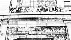 济南艺兴开眼角怎么样?济南艺兴微创开眼角介绍及