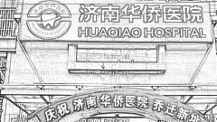 济南华侨医院去眼袋怎么样?济南华侨医院美容科怎么样?附介绍