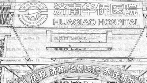 济南华侨医院去眼袋怎么样?济南华侨医院美容科怎么样?附介绍