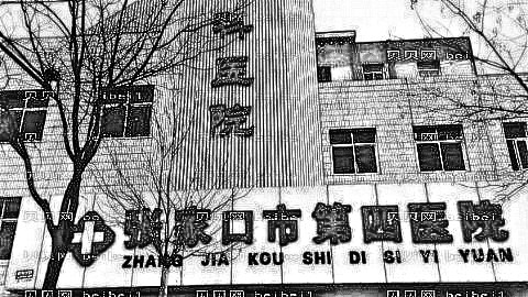 张家口第四医院开眼角怎么样?张家口第四医院开眼角介绍及