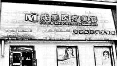 成美李静去眼袋怎么样?成美李静去眼袋介绍,果很好!