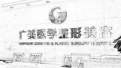 广州广美整形医院怎么样?内部整形价格一览表!医生介绍名单