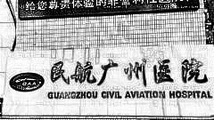民航广州医院整形怎么样？医生排名名单