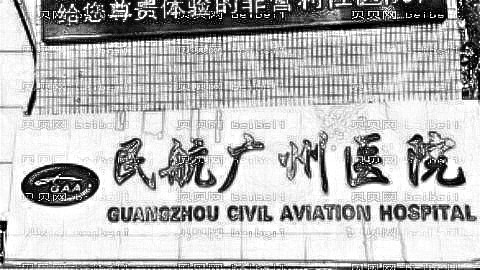 民航广州医院整形怎么样?医生排名名单